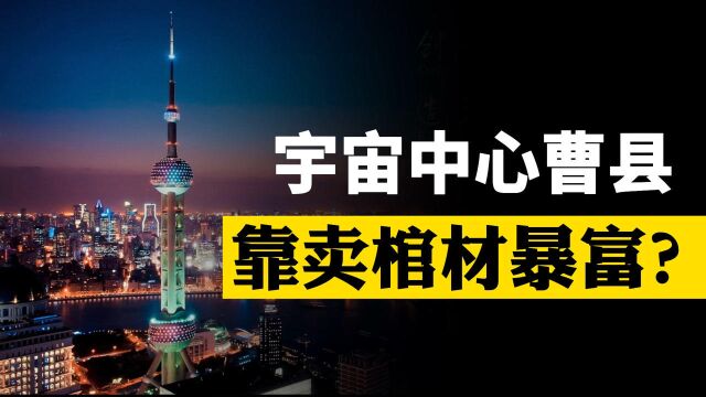 宇宙中心山东曹县,月出口3万口棺木!包揽了90%日本人的棺材?