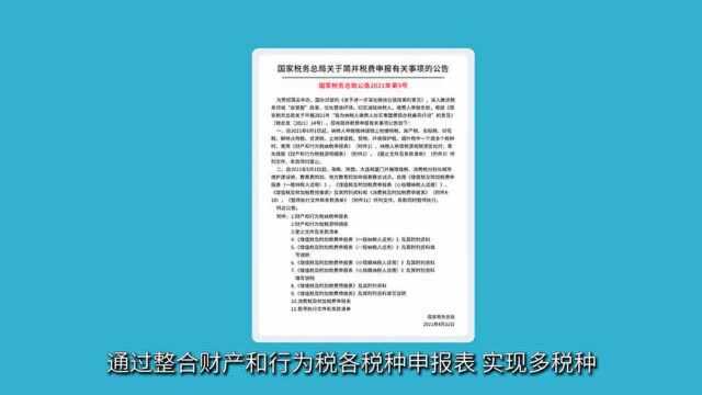 便民办税 | 财产和行为税合并申报全面推行!3分钟get要点