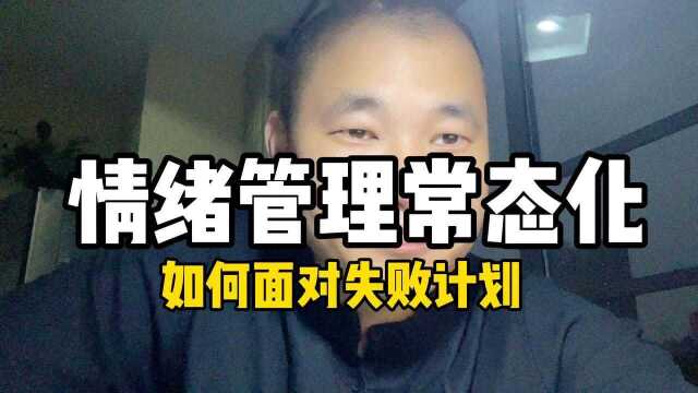 漫老韦:情绪管理如何常态化发生在生活中