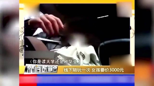 记者暗访游戏陪玩服务,陪玩一次要3000元,女孩进门就脱衣服