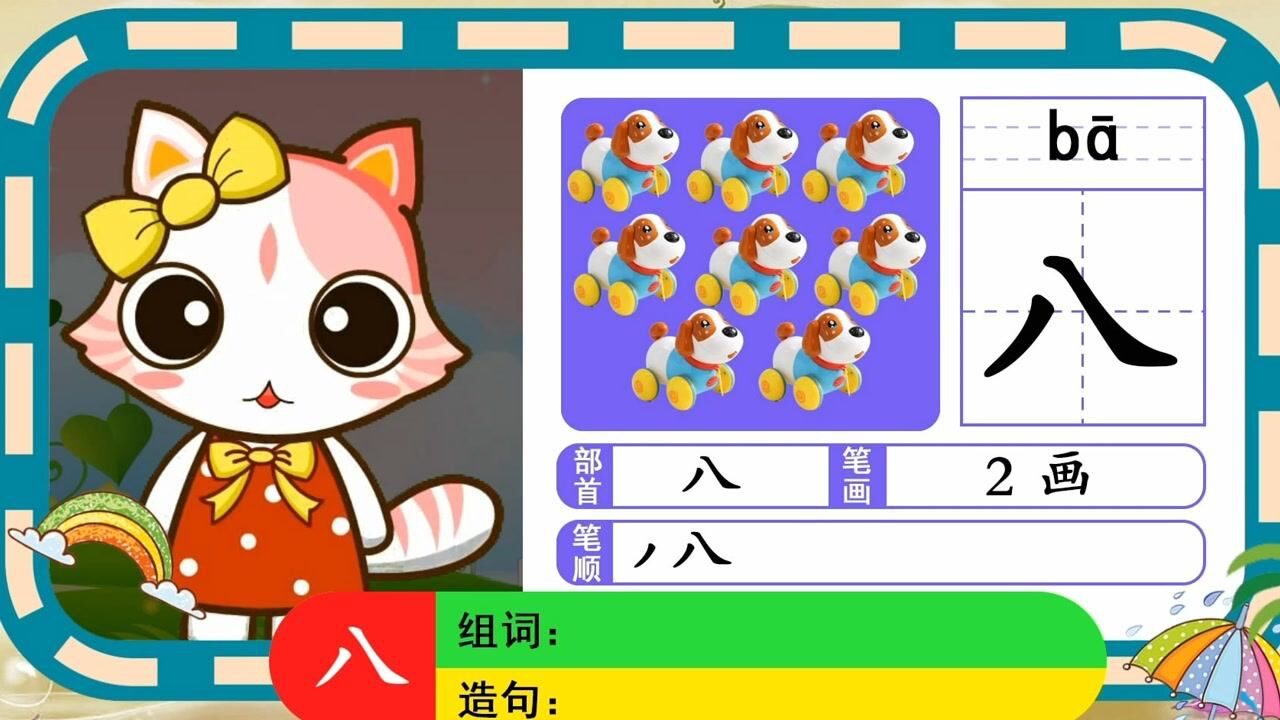 幼小衔接早教启蒙，学前儿童常用字识字《五六七八》_高清