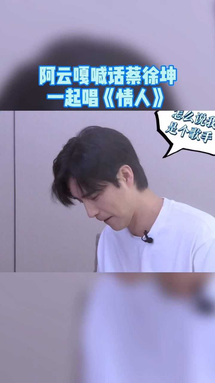奔跑吧阿云嘎喊话蔡徐坤以后别说相声了可以一起唱情人还挺想看两人的