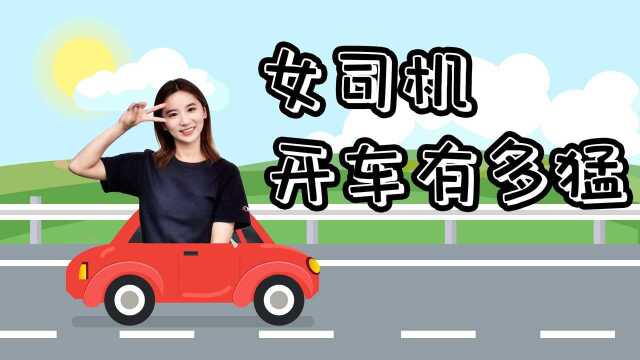 女司机”开车“这么猛,男人能招架得住吗?