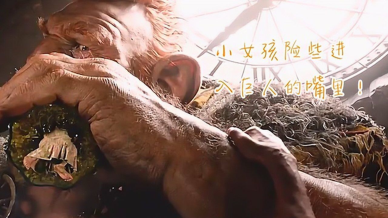 小女孩险些进入巨人的嘴里!