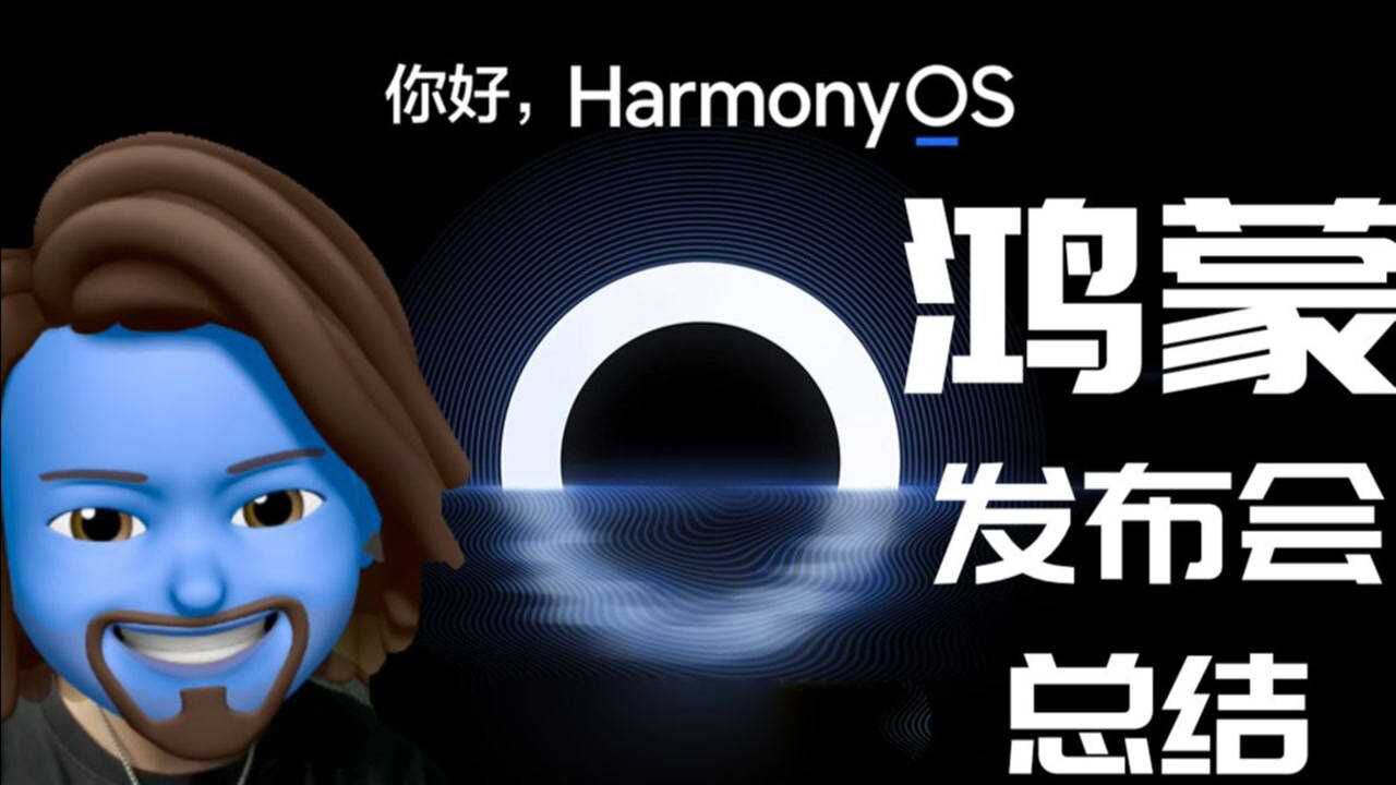 超屌的华为鸿蒙系统来了!鸿蒙发布会总结