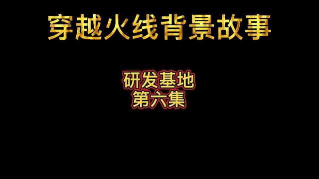 穿越火线背景故事:研发基地(第六集)