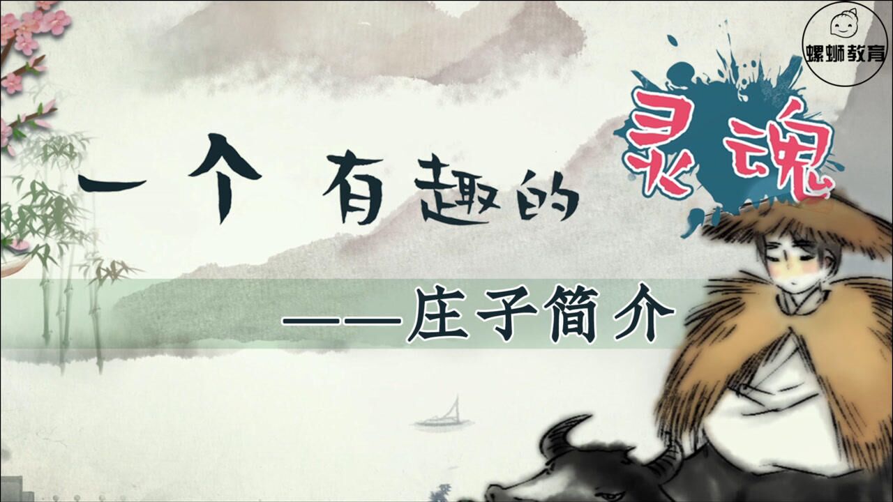 螺蛳语文人物传庄子晓梦迷蝴蝶1