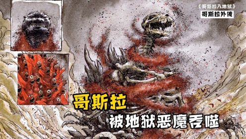 哥斯拉外传：怪兽之王被地狱恶魔吞噬，成为了超神般的存在#6月鹅叔放映厅#