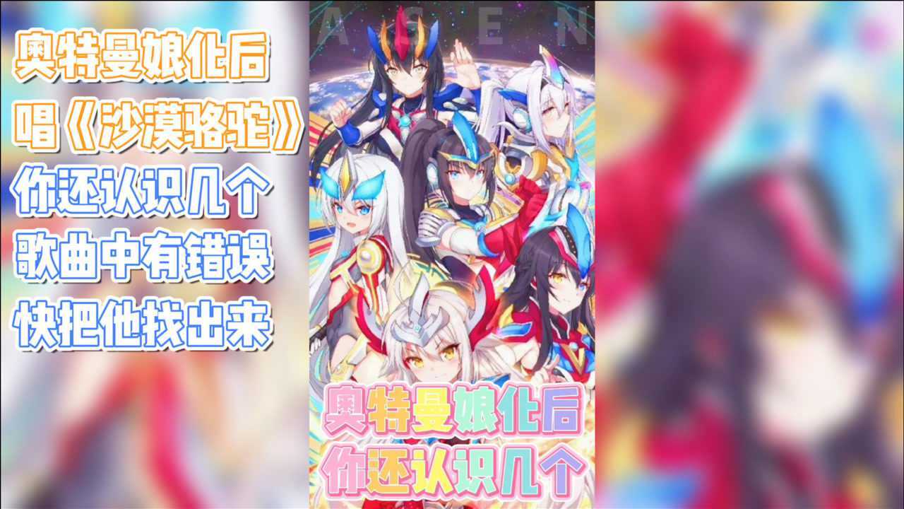 奥特曼娘化版《沙漠骆驼》你还认识几个?