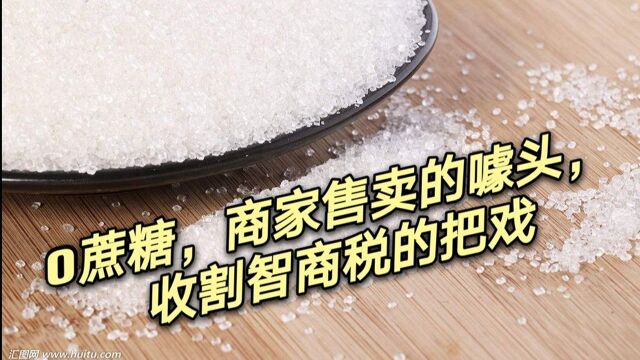 0蔗糖,商家售卖的噱头,收割智商税的把戏,赤裸裸的真相被揭开 #“知识抢先知”征稿大赛#