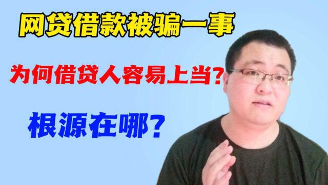 网贷借款被骗一事儿根源在哪里?为何借贷者容易上当受骗呢?记住这几点!