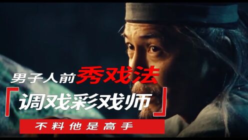 男子秀戏法，讽刺彩戏师，不料他是高手，四人愣了！