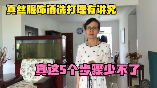 真丝服饰清洗打理有讲究,精致女人教你,这5个步骤少不了