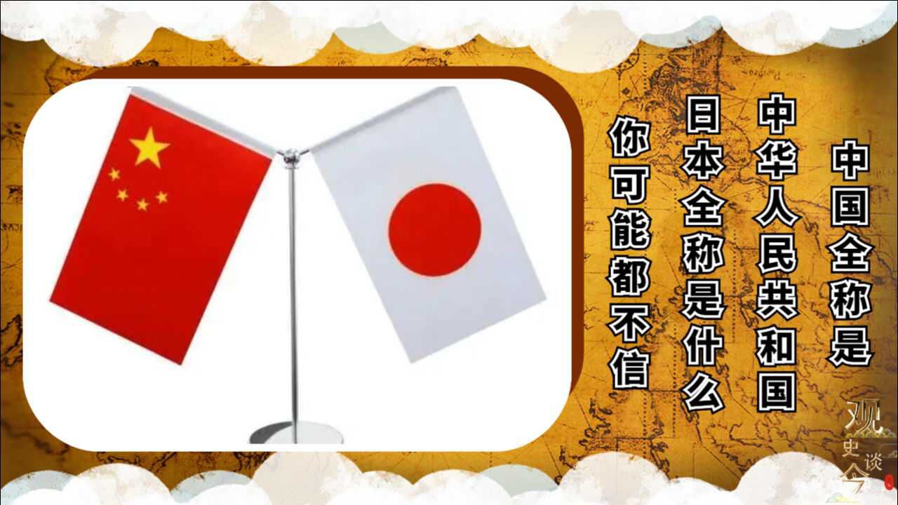 中国全称是中华人民共和国日本全称是什么你可能都不信
