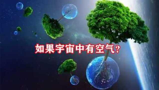 假如宇宙中充满了空气,太空旅行轻松实现?地球会怎么样#“知识抢先知”征稿大赛#