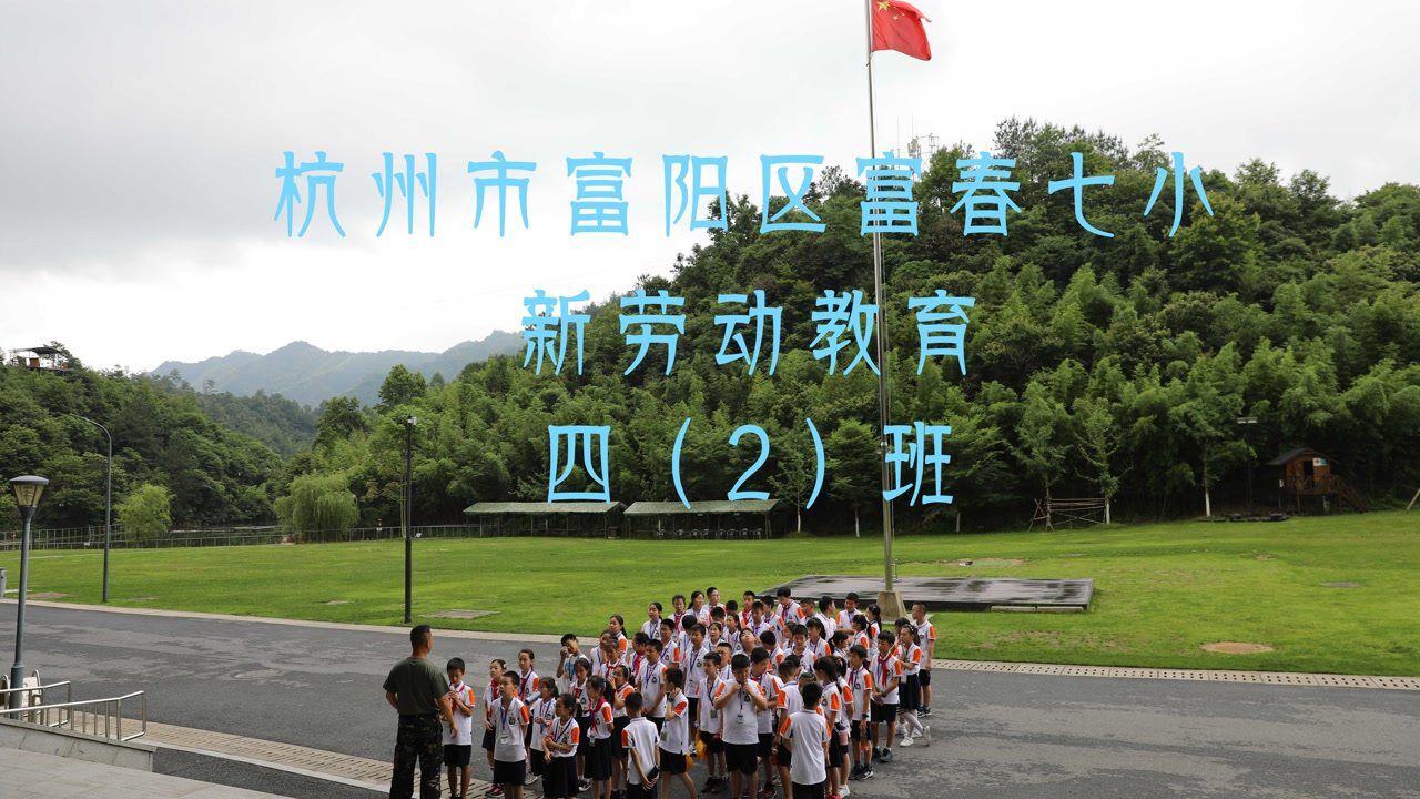 富春七小#四年级(2)班#新劳动教育#洞桥营地#6月