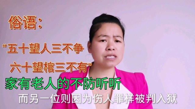 俗语:“五十望人三不争,六十望棺三不有”,家有老人的不妨听听