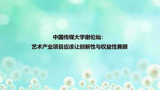 谢伦灿:保持艺术创新的先进性和为民服务的贴切性