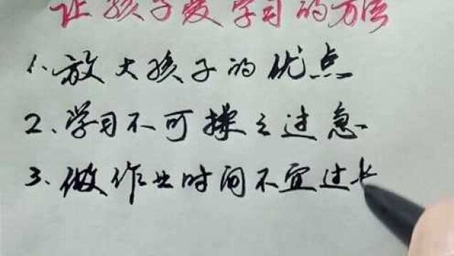 让孩子爱学习的好方法