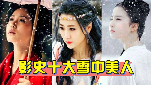 10位“雪中”古装美人,刘诗诗仅排第3,第一名面若银盘倾国倾城