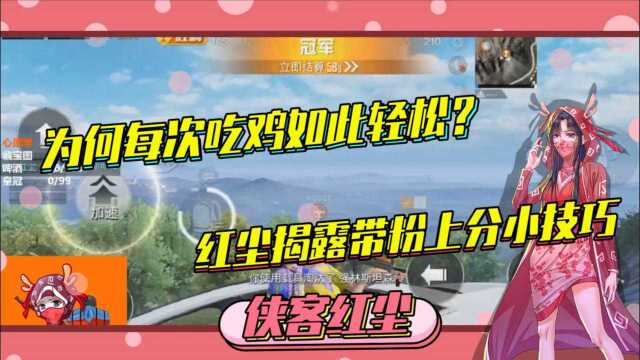 侠客红尘吃鸡这么简单红尘揭露带粉吃鸡的技巧