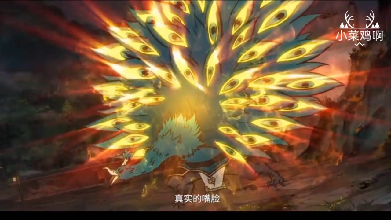 雾山五行孔雀开大村民化为妖兽