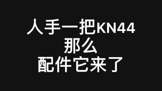 众所周知目前谁还没把kn44呢、所以配件它来啦、原创