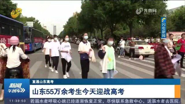 山东55万余考生今天迎战高考