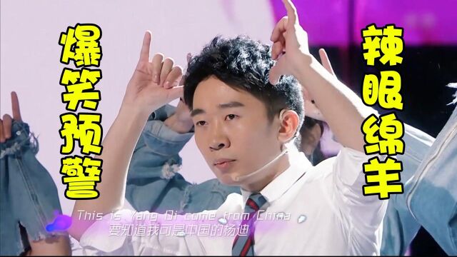 爆笑预警!杨迪模仿张艺兴《sheep》,一开口全场笑翻