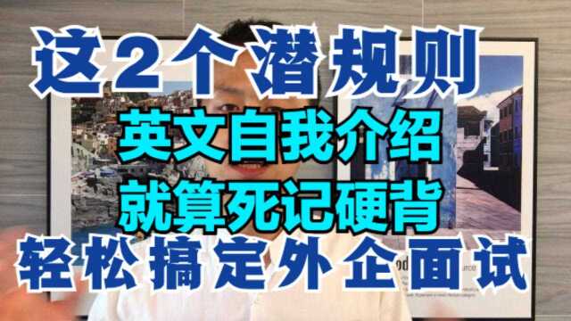 曝光2个英文自我介绍潜规则,就算死记硬背,也轻松通过外企面试