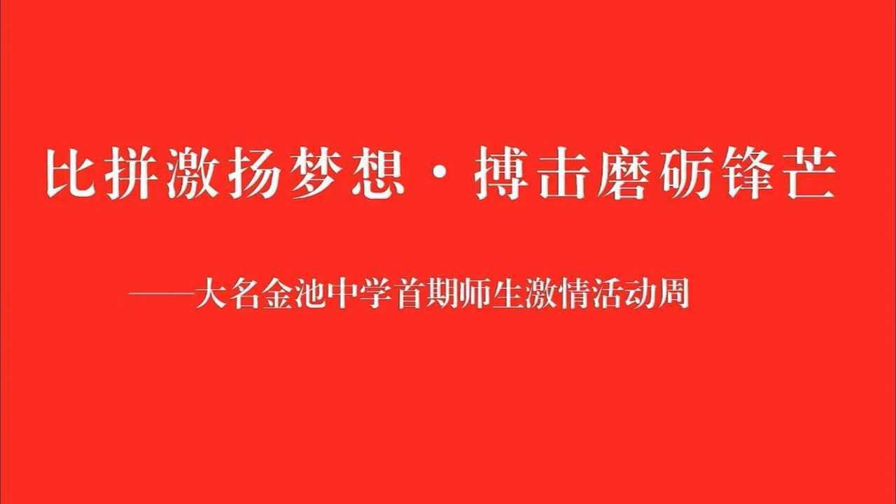 比拼激扬梦想搏击磨砺锋芒大名金池中学首期师生激情活动周
