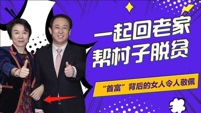 许家印妻子罕见露面系列,多次帮助许家印,一年为恒大赚205亿