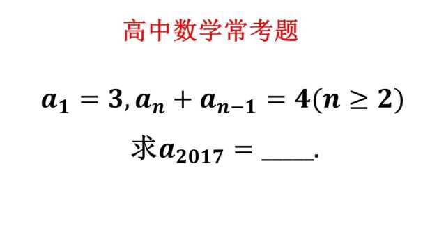 高中数学常考题,简单的数列题目,要拿到分