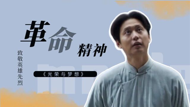 《光荣与梦想》共产党人:永远打不倒的精神!