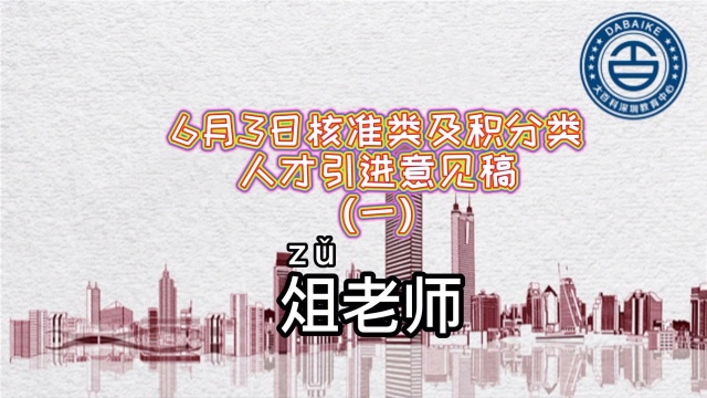 深圳6月3日核准类意见稿(一)#深户政策#深圳户口#深圳人#入深