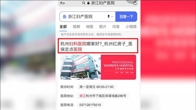 搜索浙江妇产医院却又现“红房子”医院?