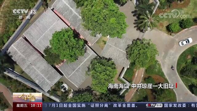 【今日中国】海南:琼崖革命二十三年红旗不倒