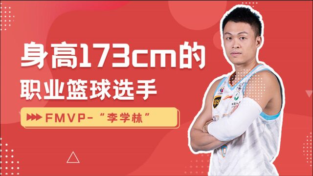 身高只有173国产后卫,中国“小艾弗森 ”李学林是最水FMVP?