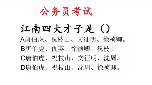 公务员考试题,“江南四大才子”是谁?正确率不足20%