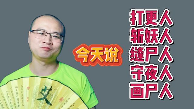 @看书人:打更人,斩妖人,缝尸人,守夜人,画尸人,谁在模仿谁?