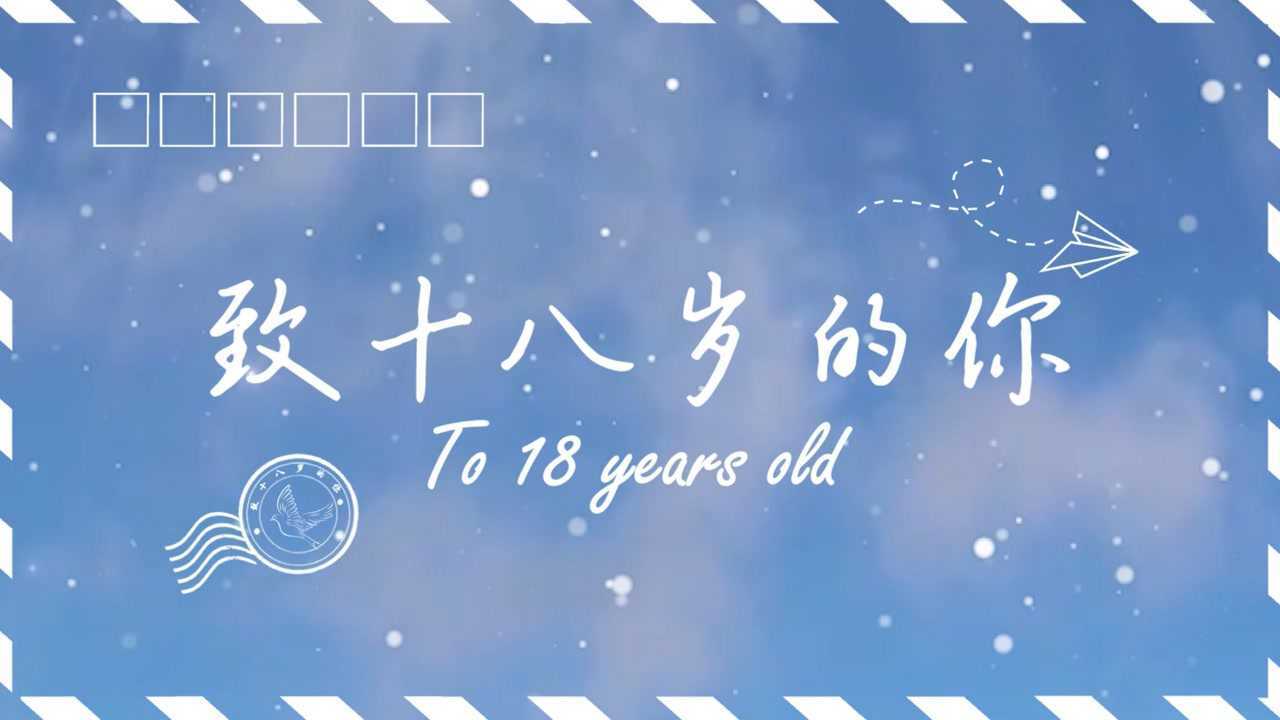 致十八岁的你