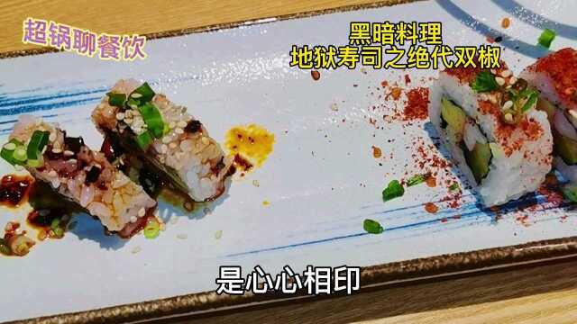 黑暗料理地狱寿司之绝代双椒