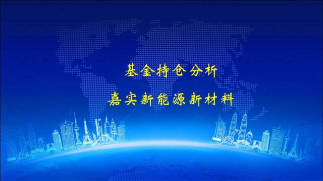 基金持仓分析之嘉实新能源新材料