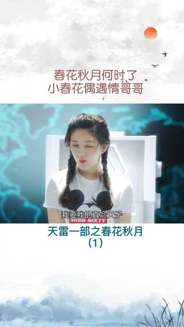 春花秋月何时了小春花穿越偶遇情哥哥