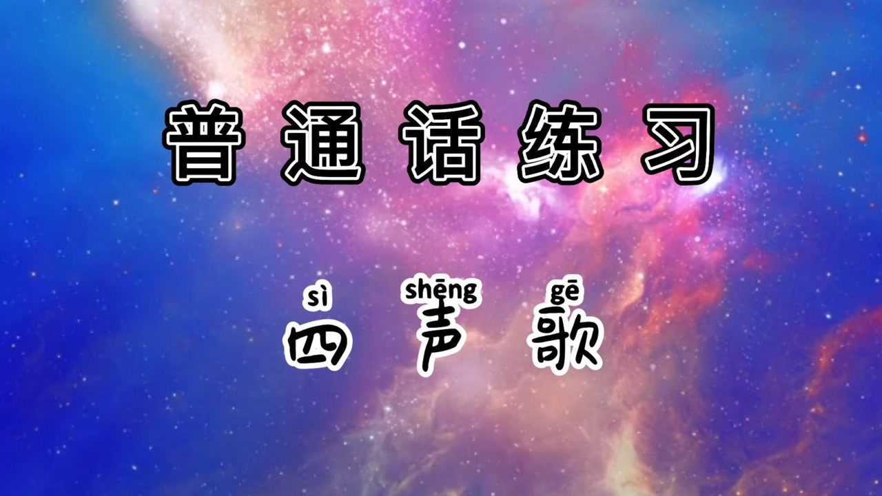 四声歌普通话口语练习第一天