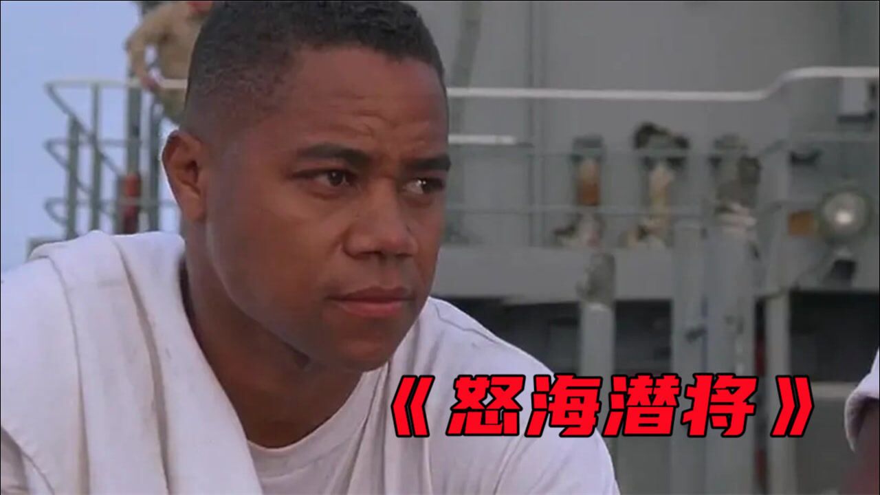 怒海潜将面对歧视用能力证明自己