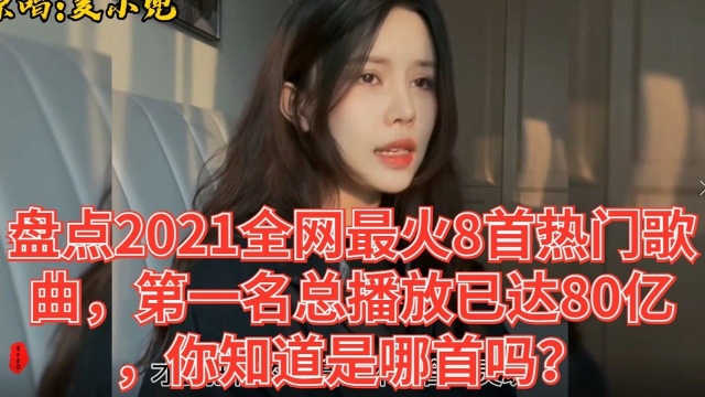 盘点2021全网最火8首热门歌曲,第一名总播放已达80亿 ,你知道是哪首吗?