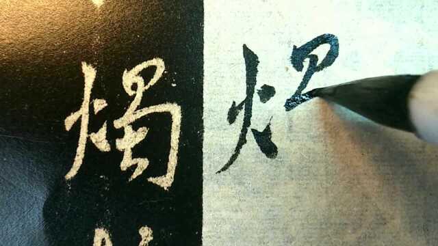 114.王羲之《集字圣教序》临摹示范:岂谓,重昏之夜,烛慧炬之光