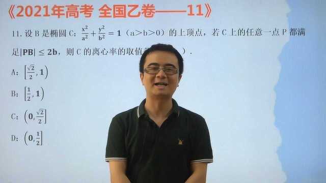 2021年高考数学,全国乙卷第11题,秒杀椭圆最值离心率的取值范围 #“知识抢先知”征稿大赛#