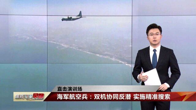 海军航空兵:双机协同反潜 实施精准搜索